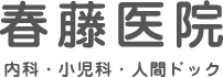 医療法人社団翠光会 春藤医院
