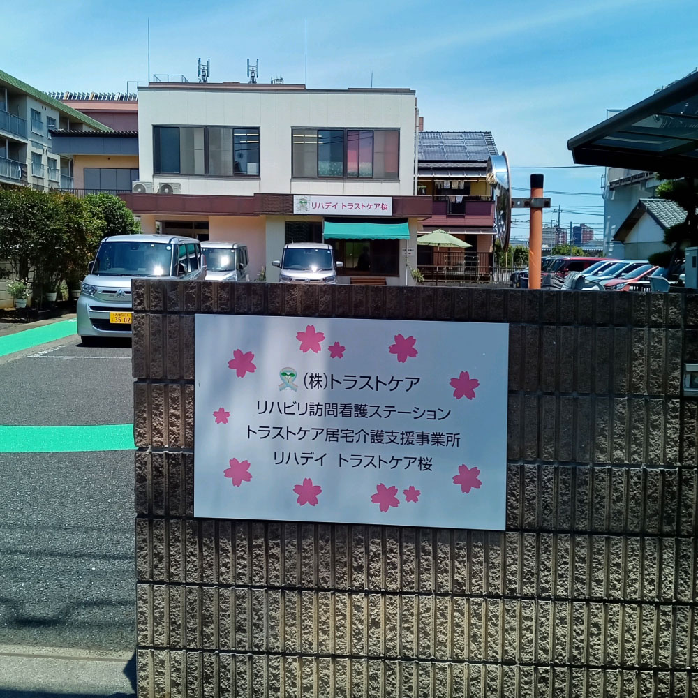 トラストケアリハビリ訪問看護ステーション の写真