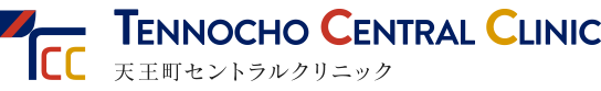 天王町セントラルクリニック
