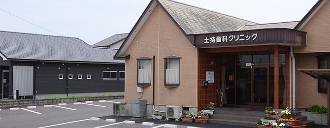 土持歯科 の写真