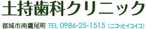 土持歯科