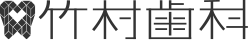 医療法人 正歯会 竹村歯科 本町医院