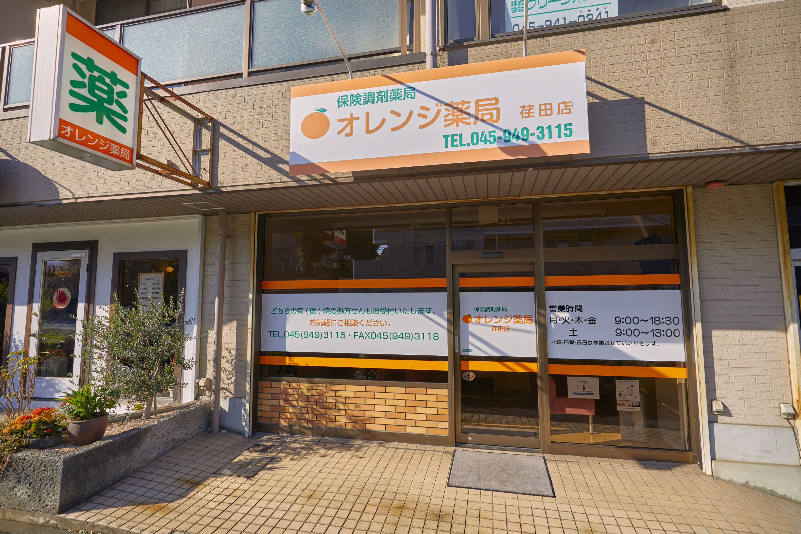 オレンジ薬局荏田店 の写真