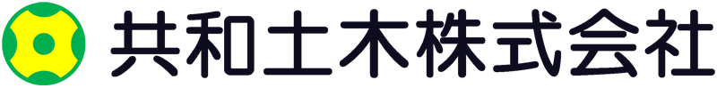共和土木株式会社