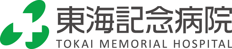 東海記念病院