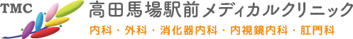 高田馬場駅前メディカルクリニック