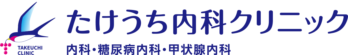 たけうち内科クリニック