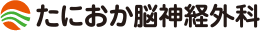 たにおか脳神経外科