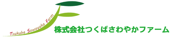 株式会社つくばさわやかファーム