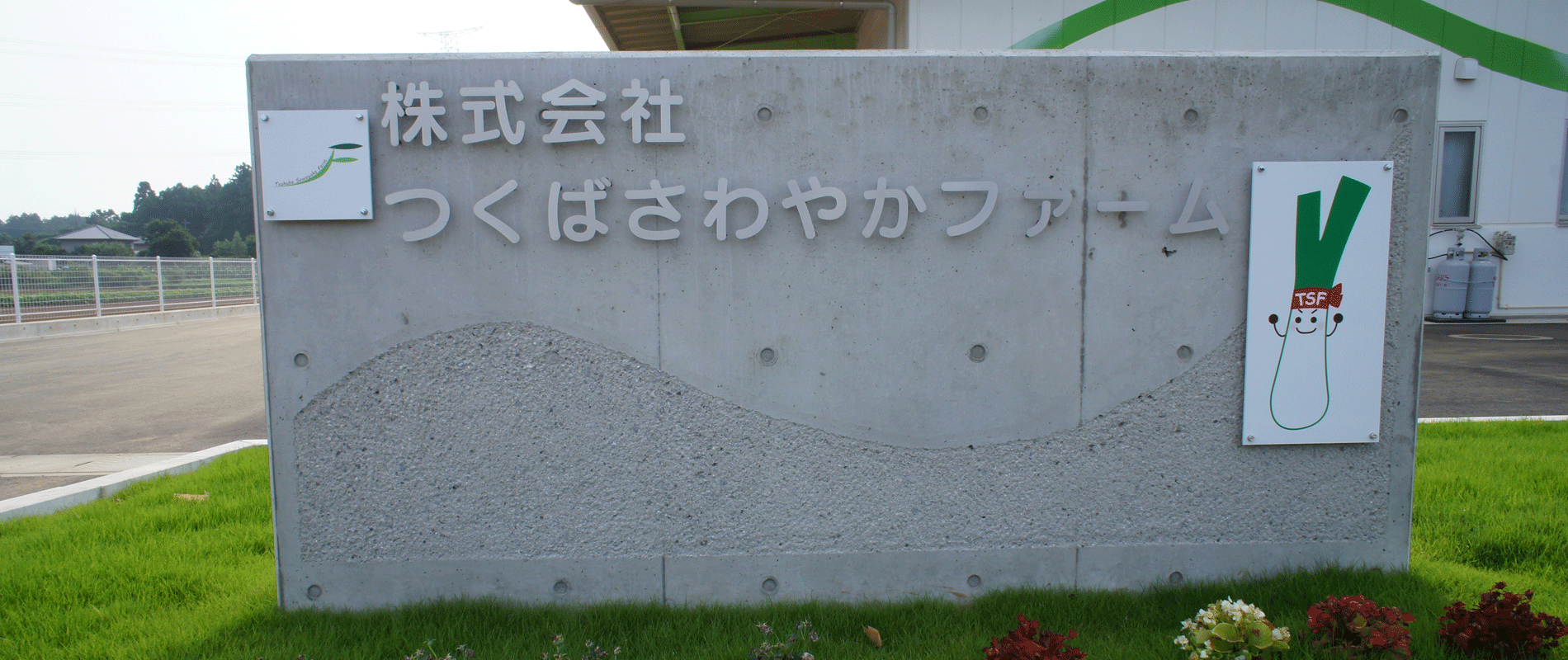 株式会社つくばさわやかファーム の写真