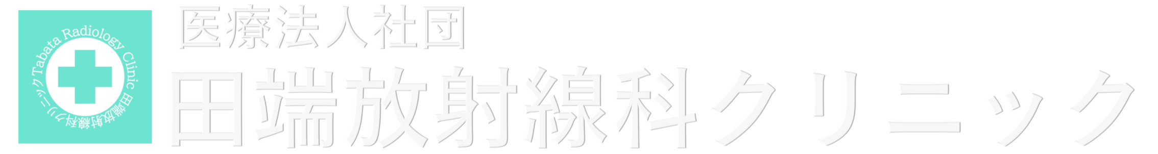 医療法人社団 田端放射線科クリニック