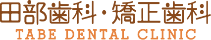 田部歯科・矯正歯科