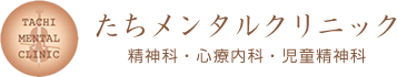 たちメンタルクリニック