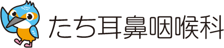 たち耳鼻咽喉科