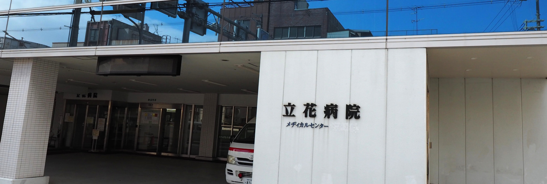 医療法人尼崎厚生会（財団） 立花病院 の写真