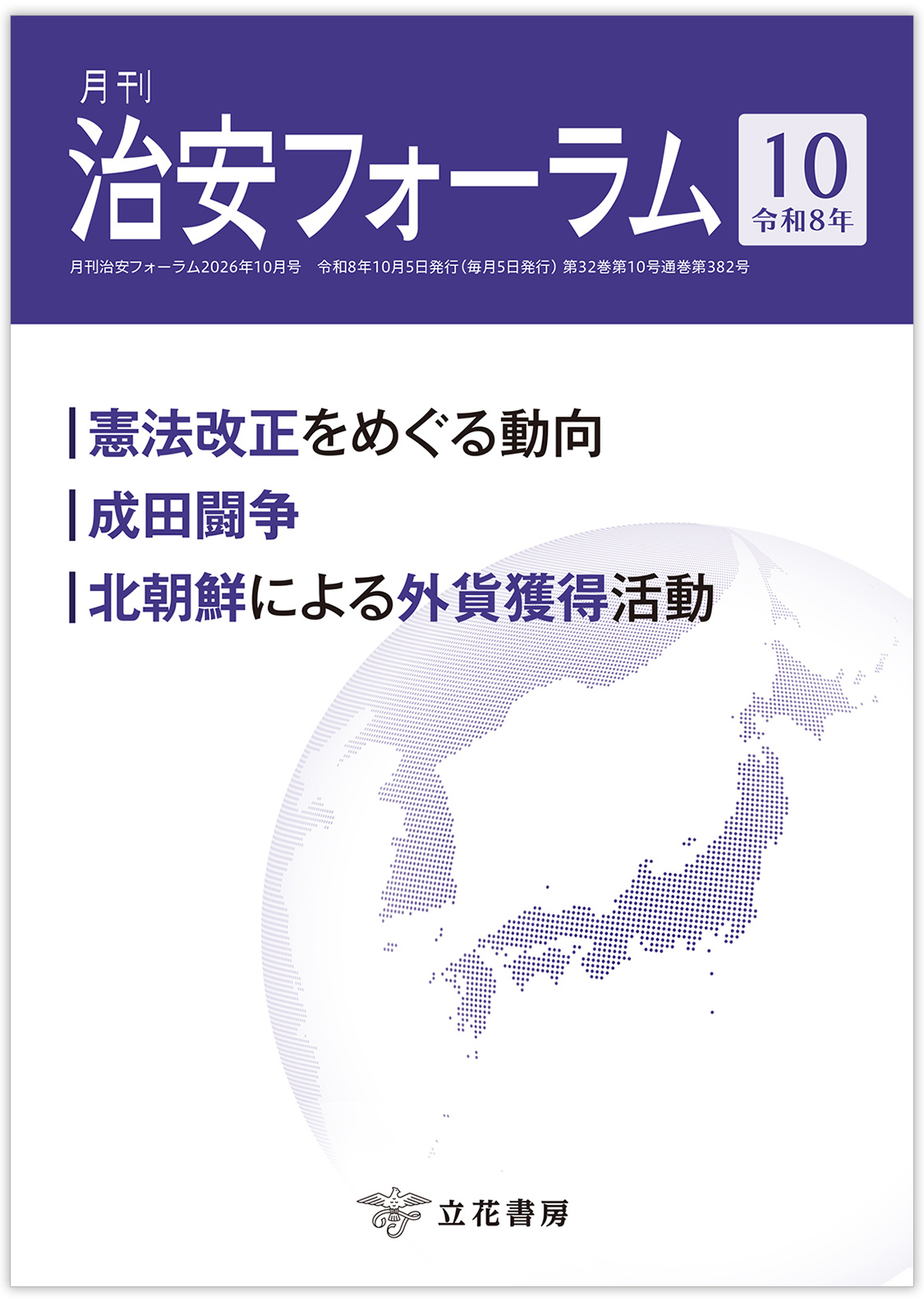 月刊 治安フォーラム2026年10月号（第32巻第10号）