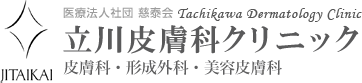 医療法人社団慈泰会 立川皮膚科クリニック