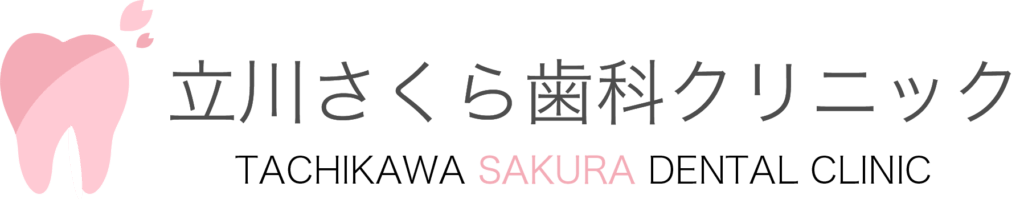 立川さくら歯科クリニック