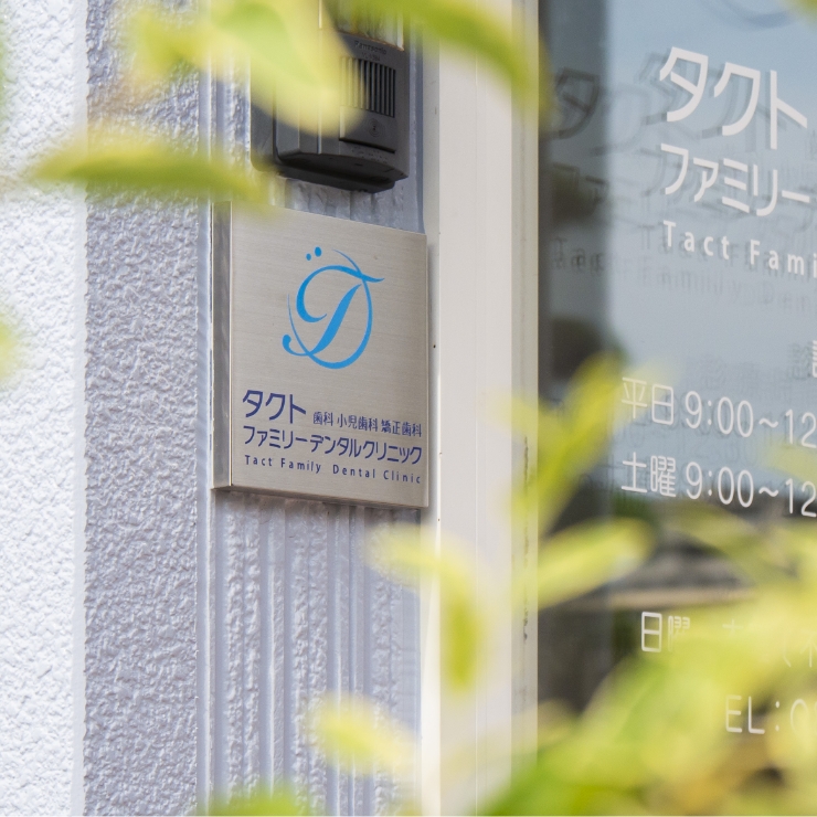 タクトファミリーデンタルクリニック の写真