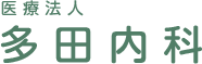 多田内科