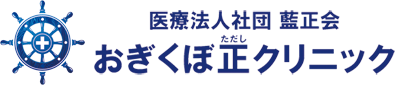 おぎくぼ正クリニック