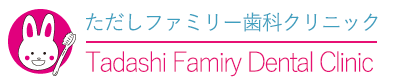 ただしファミリー歯科クリニック