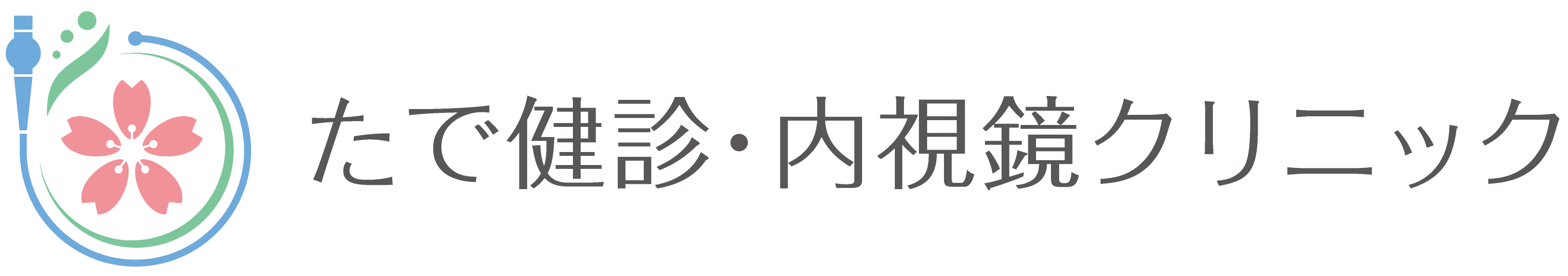 たで健診・内視鏡クリニック