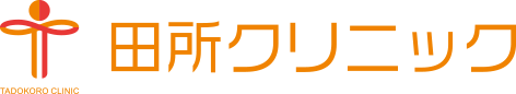 田所クリニック