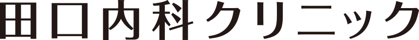 田口内科クリニック