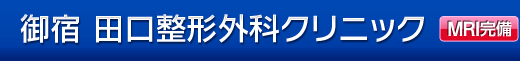 御宿 田口整形外科クリニック