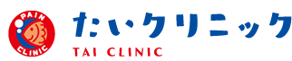 たいクリニック