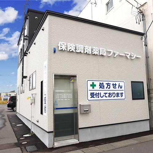 保険調剤薬局ファーマシー弘前店 の写真