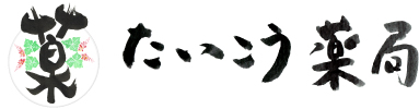 たいこう薬局