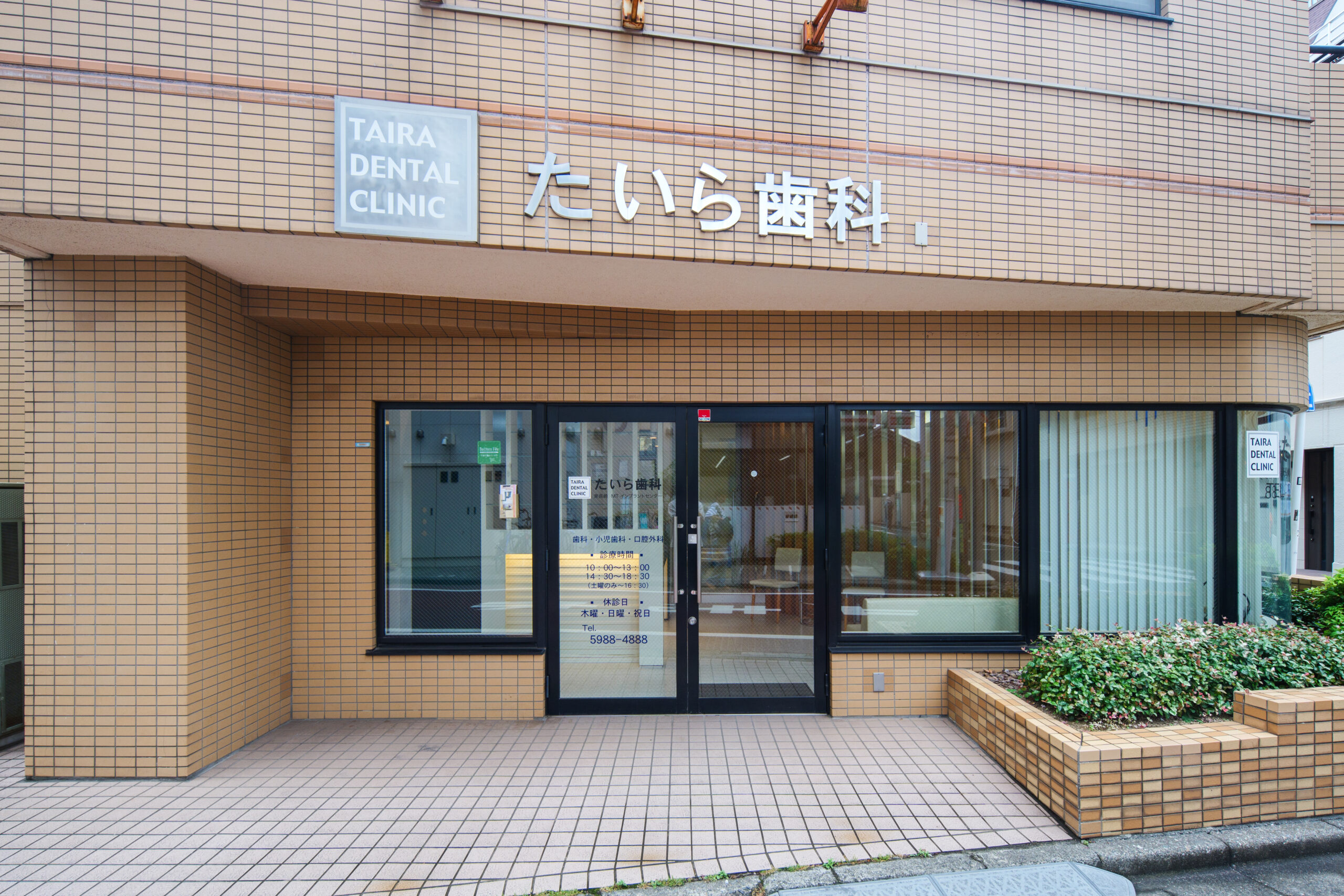 たいら歯科 の写真