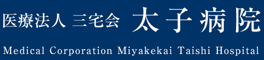 太子病院