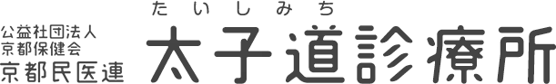 公益社団法人京都保健会 京都民医連太子道診療所
