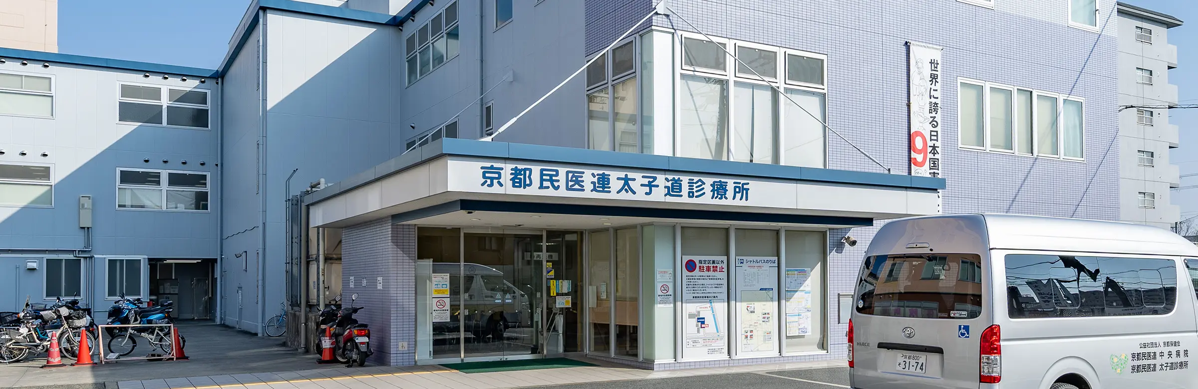 公益社団法人京都保健会　京都民医連太子道診療所 の写真