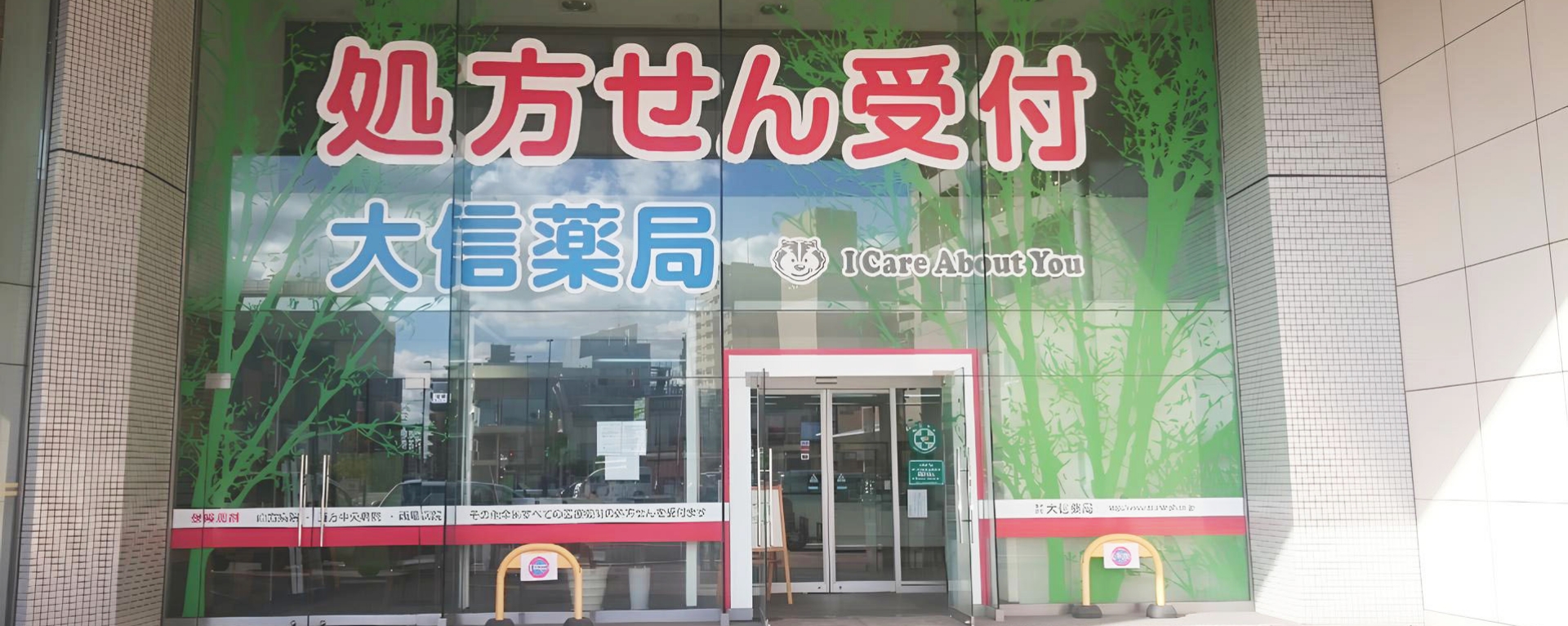 大信薬局高階店 の写真