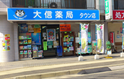 大信薬局タウン店 の写真