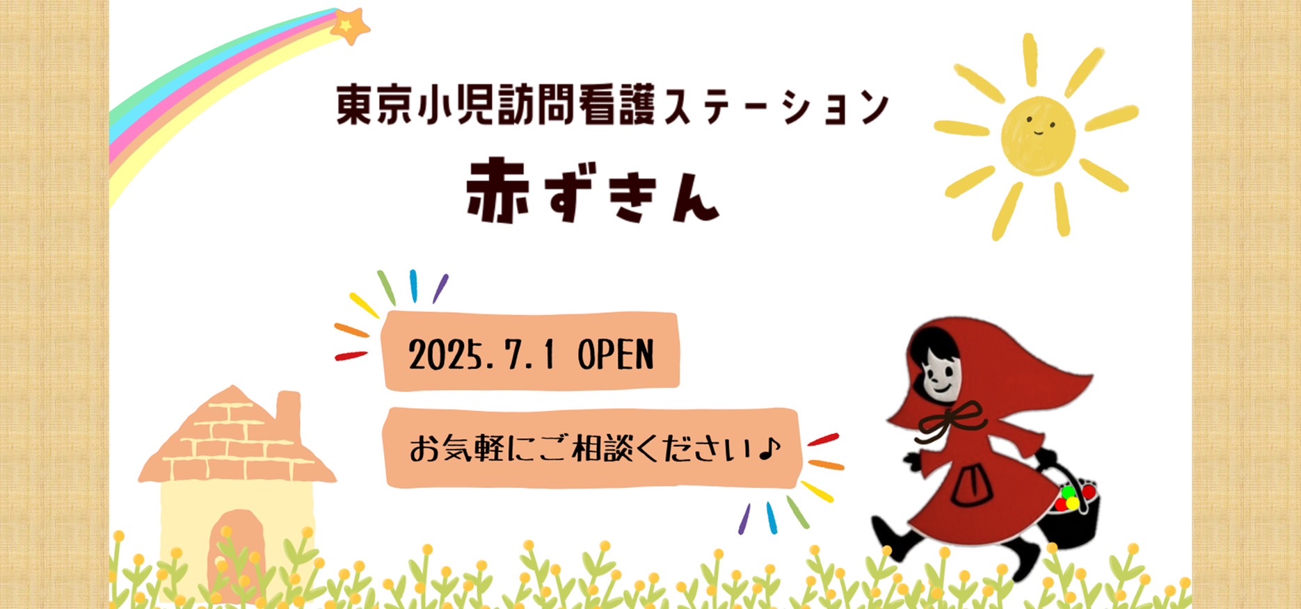 東京小児訪問看護ステーション赤ずきん の写真