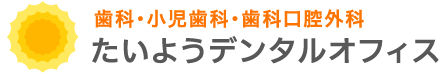 たいようデンタルオフィス