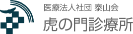 医療法人社団泰山会 赤坂中央クリニック