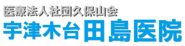 医療法人社団久保山会 宇津木台田島医院