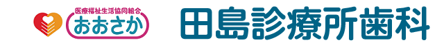 田島診療所歯科