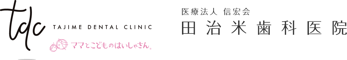 医療法人 信宏会 田治米歯科医院
