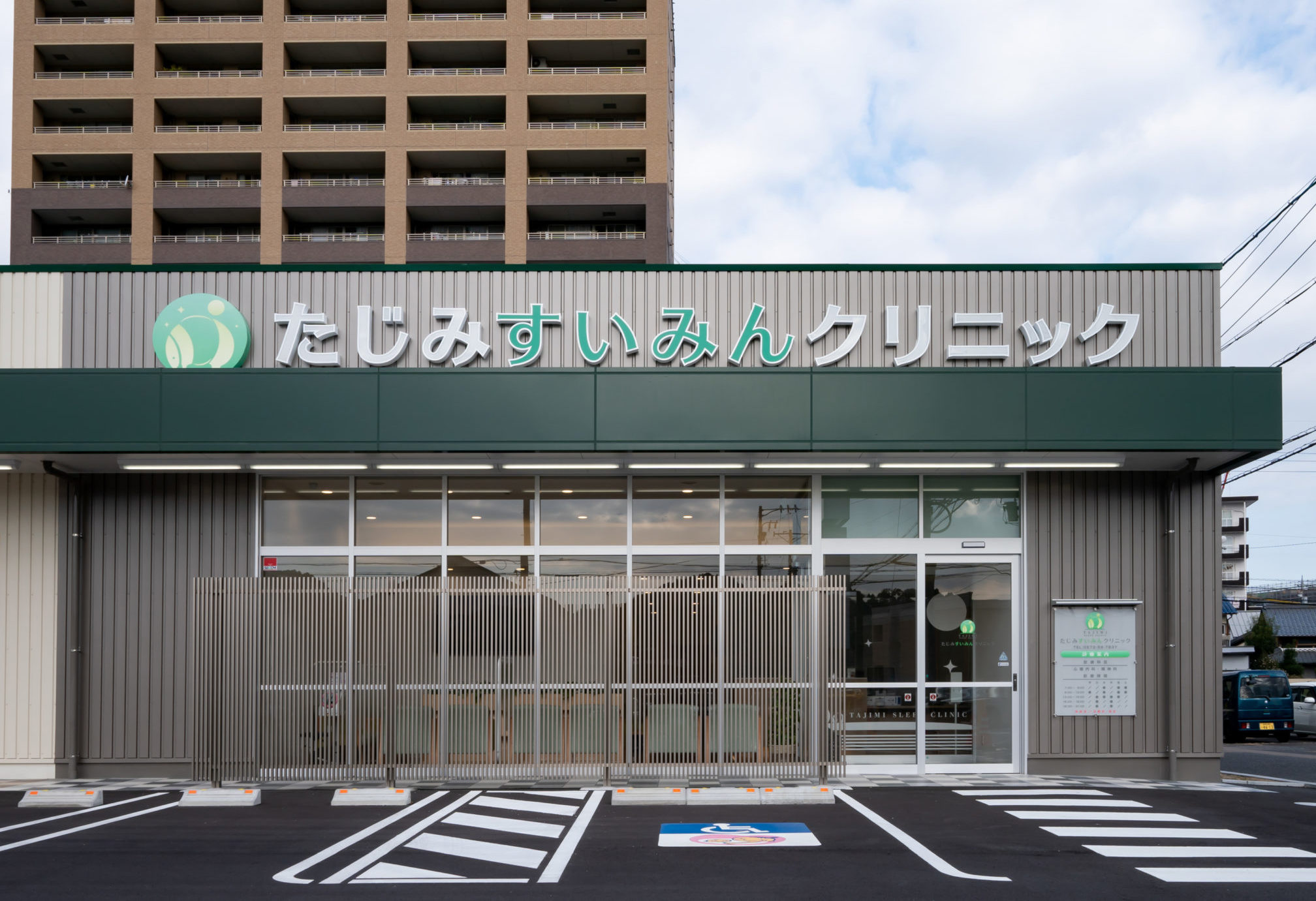 たじみすいみんクリニック の写真