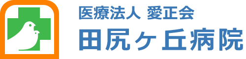 田尻ヶ丘病院
