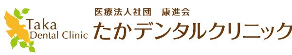 たかデンタルクリニック