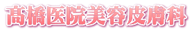 医療法人社団政和会髙橋医院