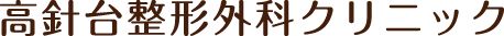 高針台整形外科クリニック